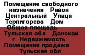 Помещение свободного назначения › Район ­ Центральный › Улица ­ Терпигорева › Дом ­ 2 › Общая площадь ­ 600 - Тульская обл., Донской г. Недвижимость » Помещения продажа   . Тульская обл.